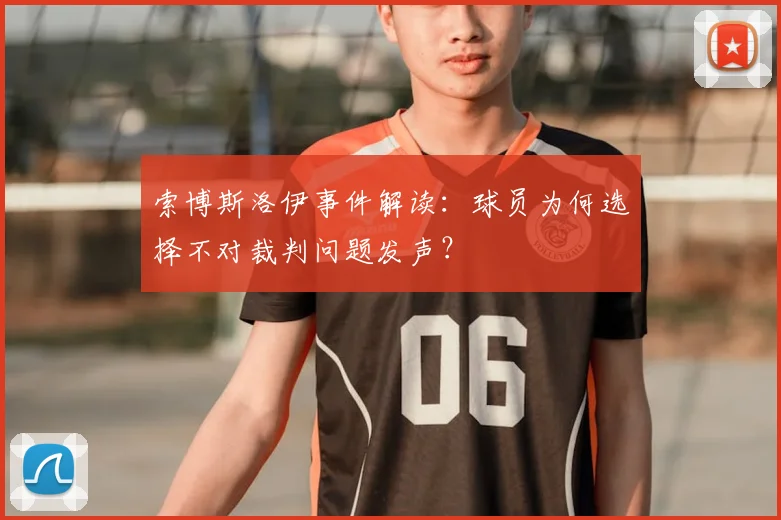 索博斯洛伊事件解读：球员为何选择不对裁判问题发声？