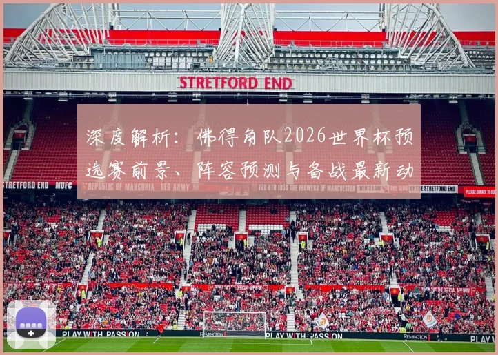 深度解析：佛得角队2026世界杯预选赛前景、阵容预测与备战最新动态